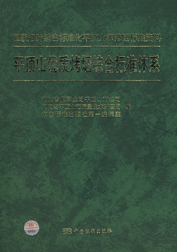 国家烟叶综合标准化平顶山示范区标准资料-平顶山优质烤烟综合标准体系