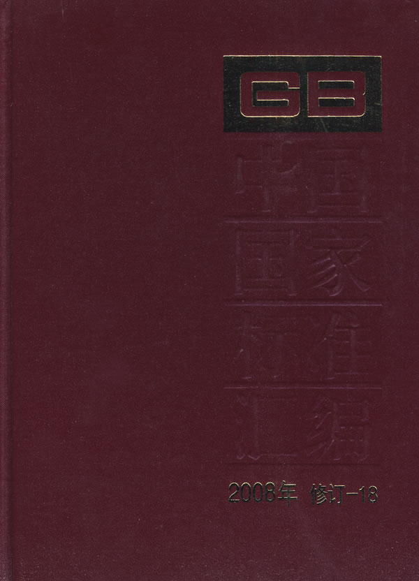 中国国家标准汇编-2008年 修订-18