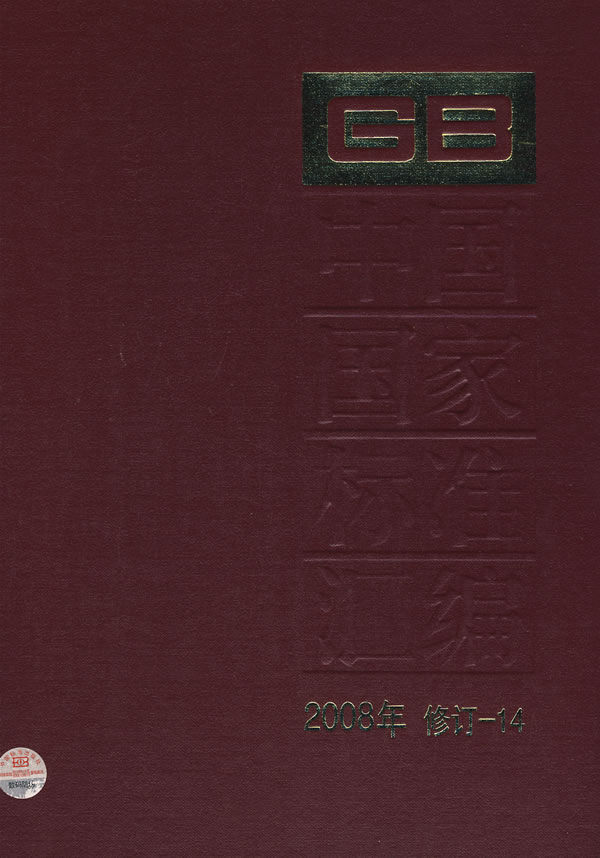 中国国家标准汇编-2008年 修订-14