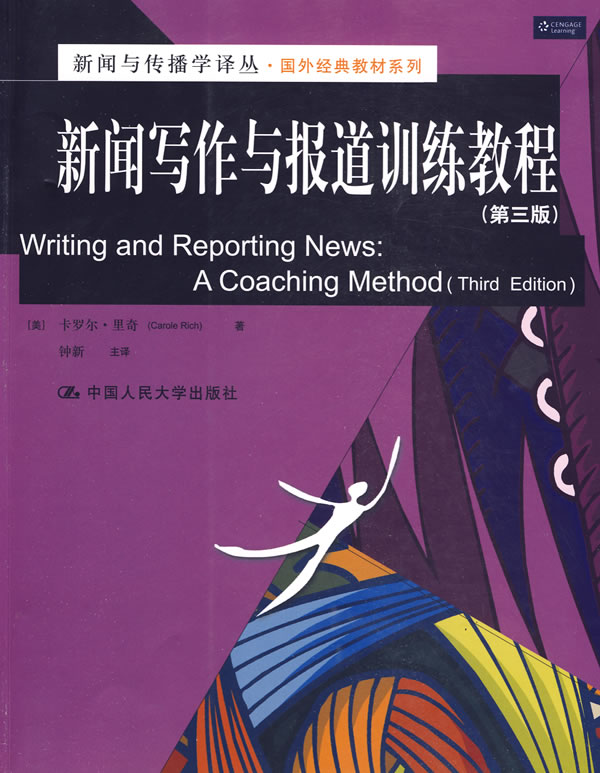 新闻写作与报道训练教程(第三版)新闻与传播学译丛·国外经典教材系列