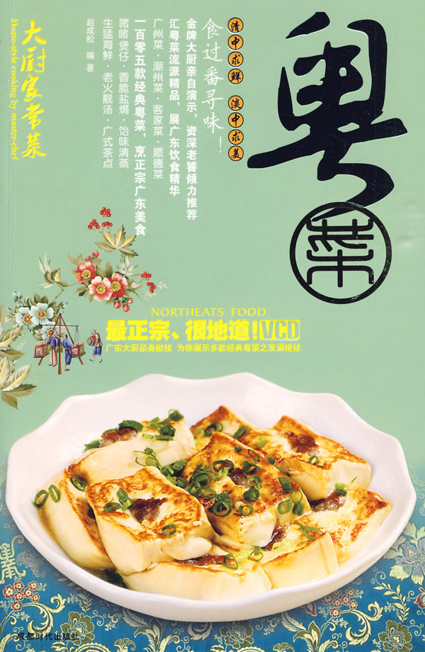 粤菜-大厨家常菜-BOOK+VCD