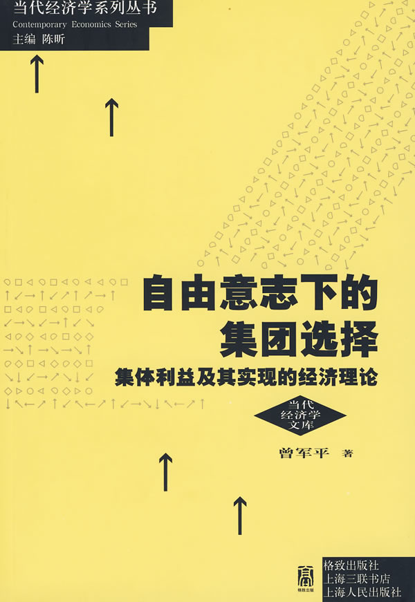 自由意志下的集团选择-集体利益及其实现的经济理论