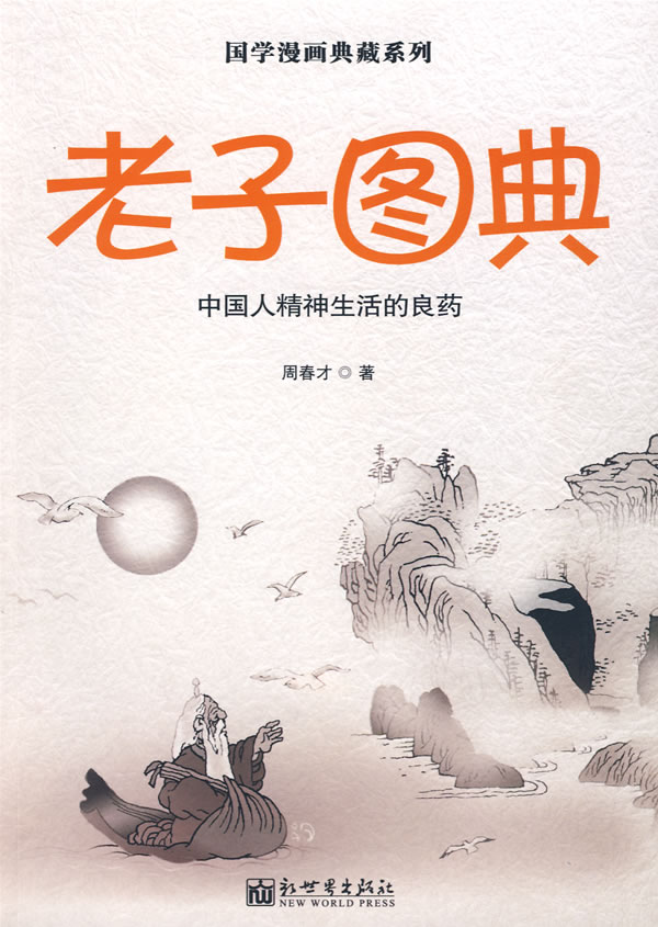 老子图典-中国人精神生活的良药