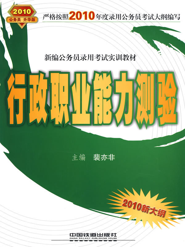行政职业能力测验-2010新大纲