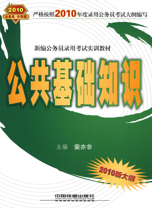 公共基础知识-2010新大纲