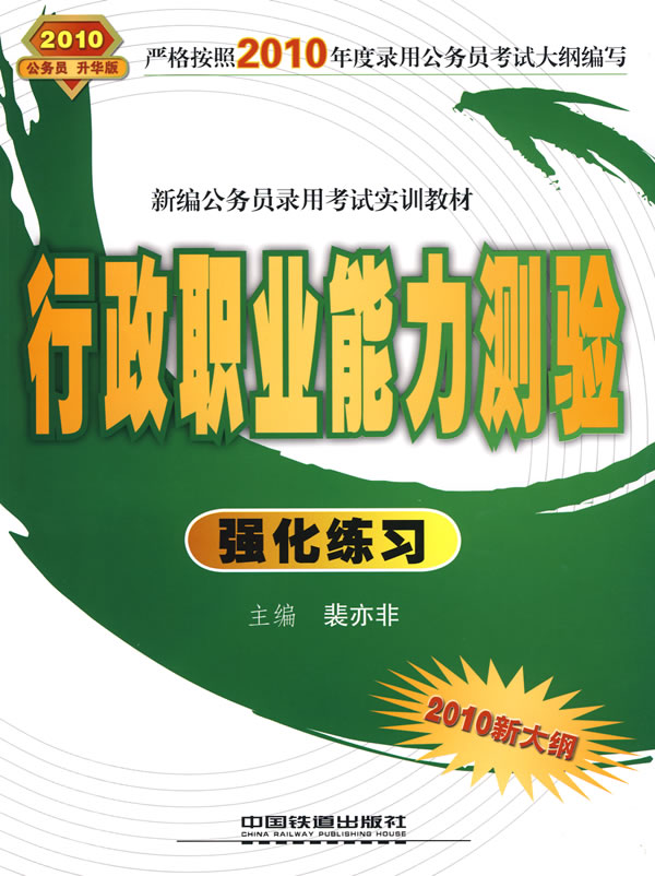 行政职业能力测验强化练习-2010新大纲