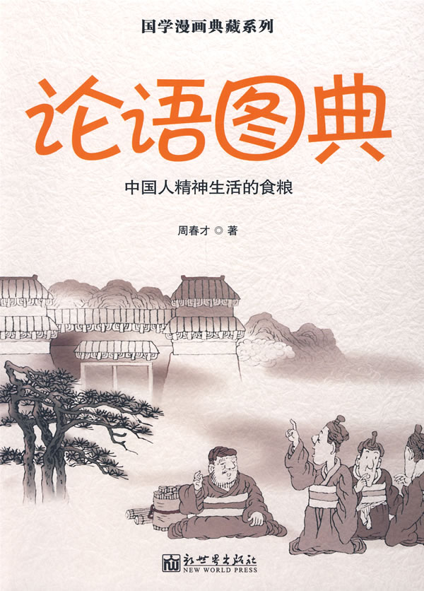 论语图典-中国人精神生活的食粮