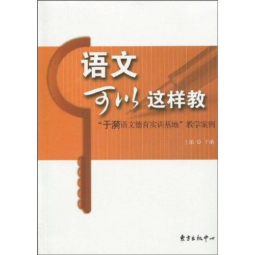 语文可以这样教-于漪语文德育实训基地教学案例