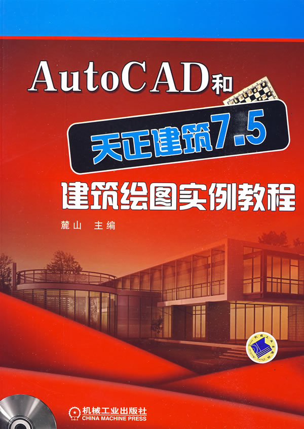 Auto CAD和天正建筑7.5建筑绘图实例教程-含1DVD