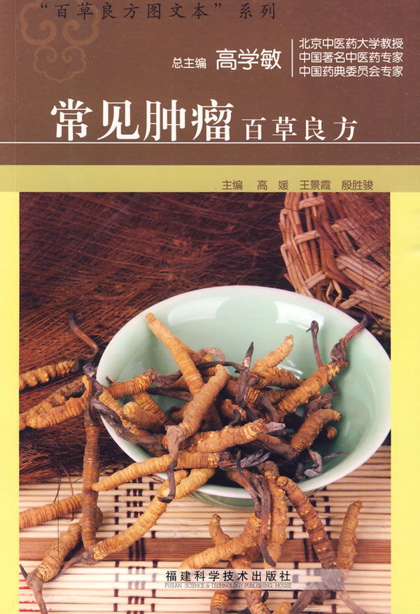 常见肿瘤百草良方
