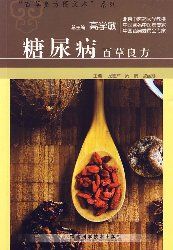 糖尿病百草良方