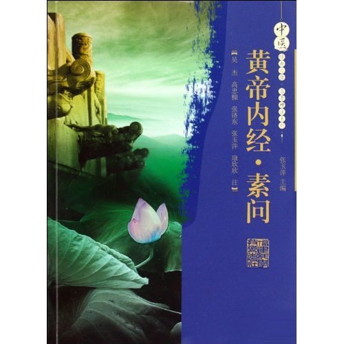 黄帝内经.素问