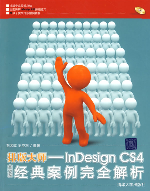 排版大师-InDesign CS4中文版经典案例完全解析-(1DVD)