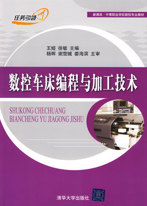 数控车床编程与加工技术