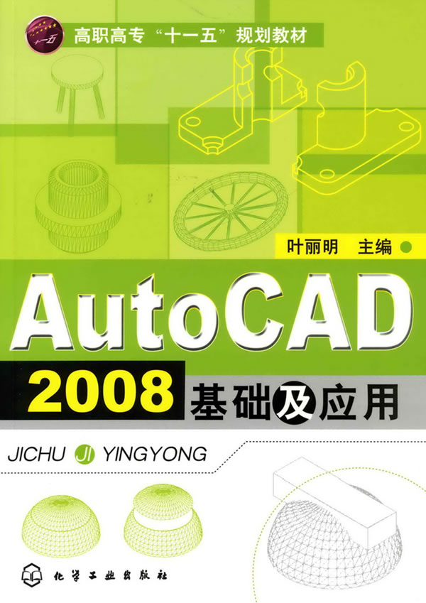 AutoCAD 2008基础及应用