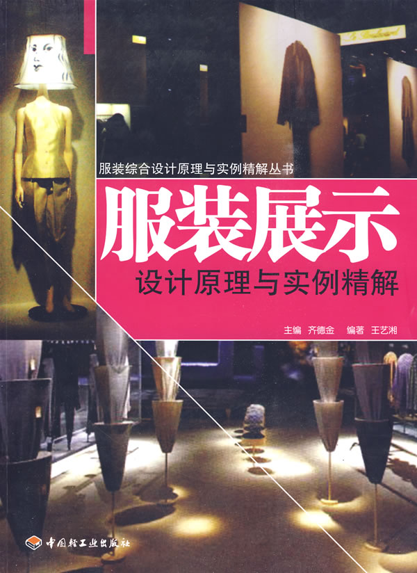 服装展示设计原理与实例精解