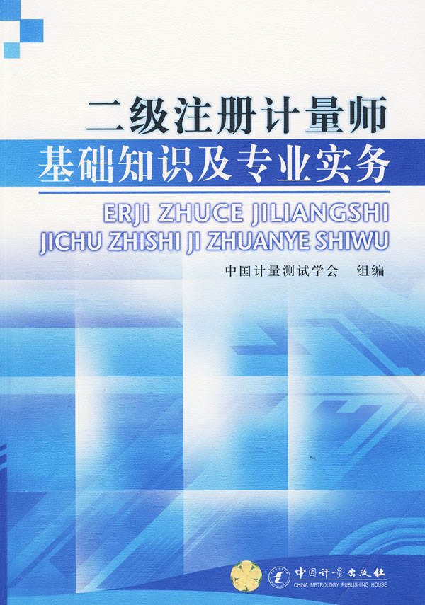 二级注册计量师基础知识及专业实务