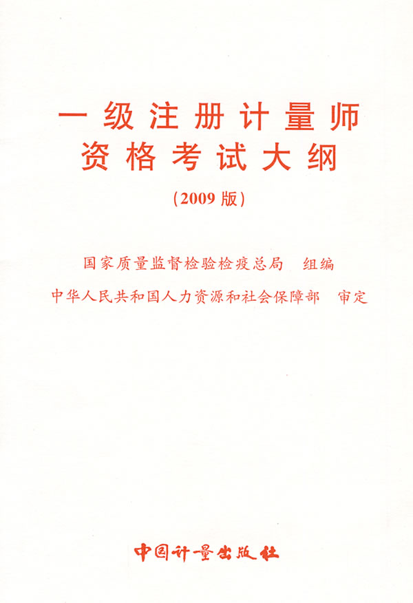 一级注册计量师资格考试大纲-2009版