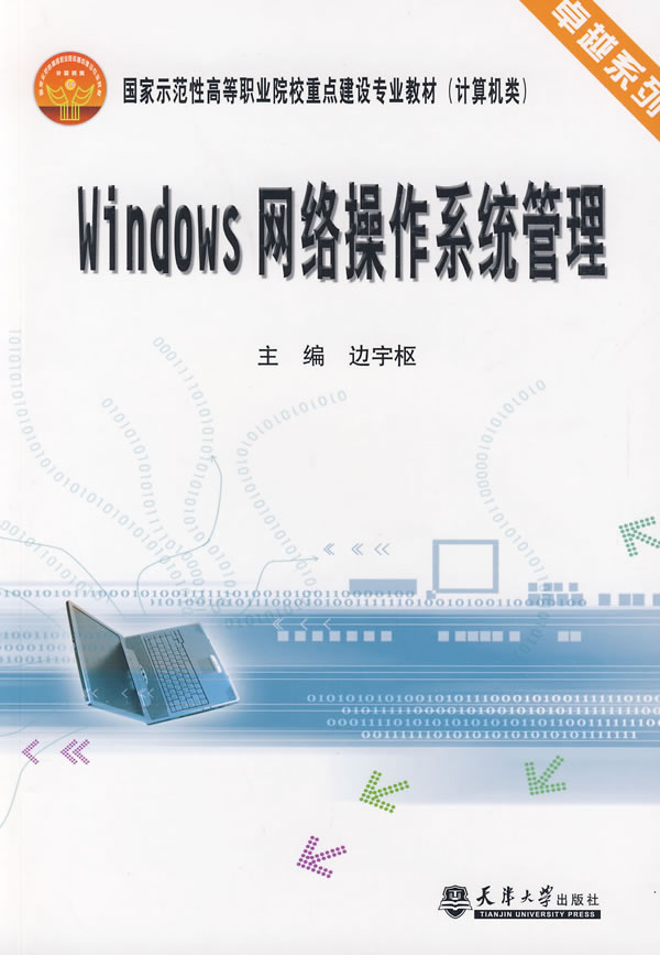 Windows网络操作系统管理