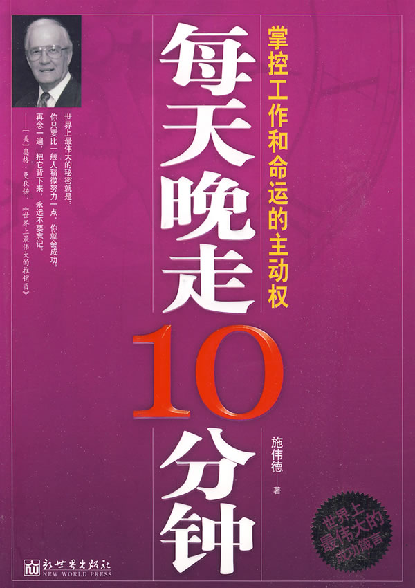 每天晚走10分钟