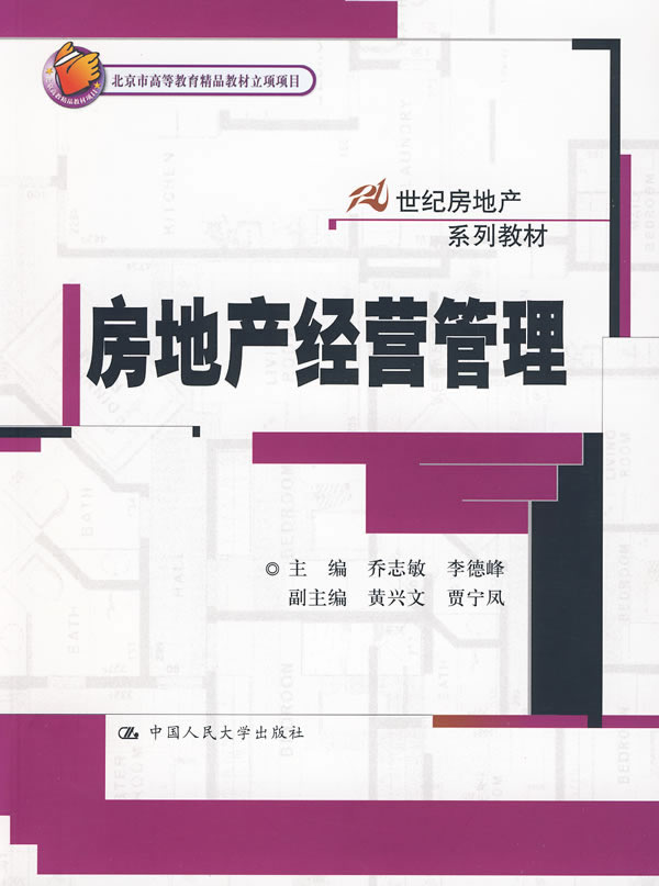 房地产经营管理(21世纪房地产系列教材;北京市高等教育精品教材立项项目)