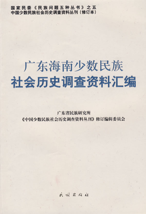 广东海南少数民族社会历史调查资料汇编