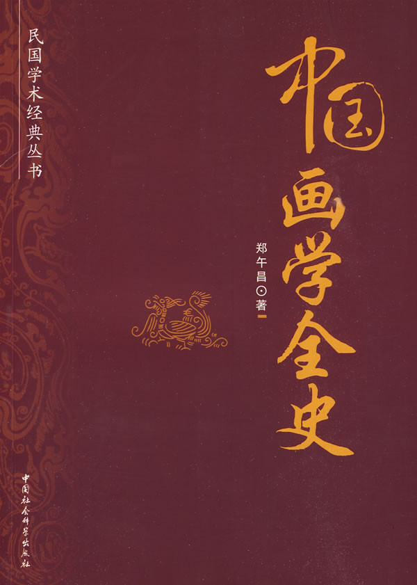 中国画学全史