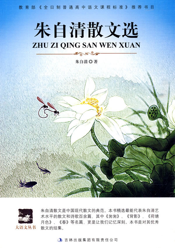 朱自清散文选