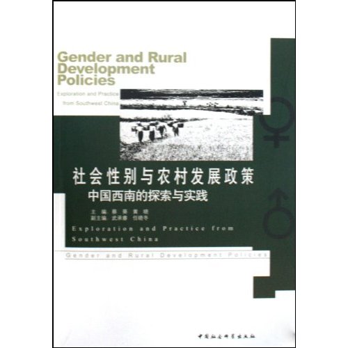 社会性别与农村发展政策-中国西南的探索与实践
