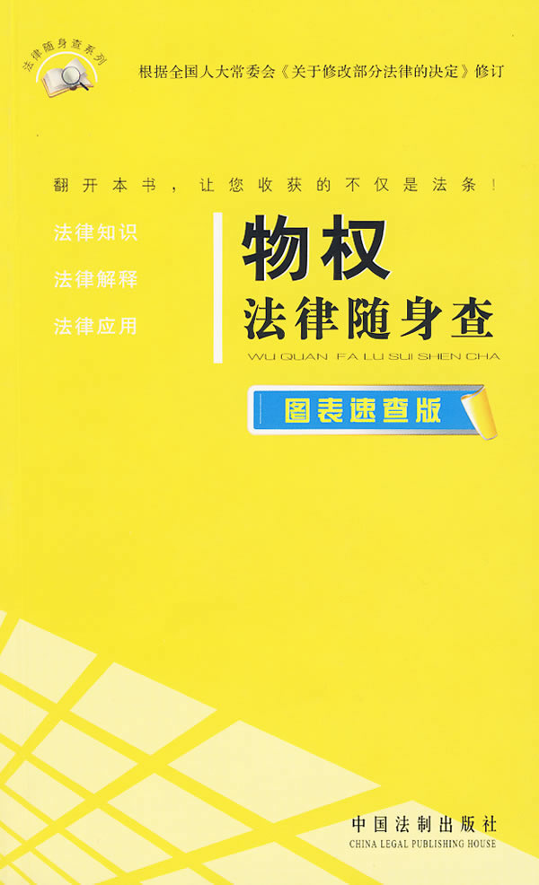 物权法律随身查-图表速查版