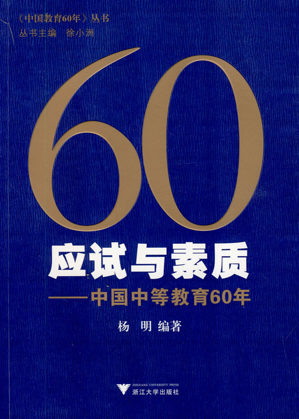应试与素质-中国中等教育60年