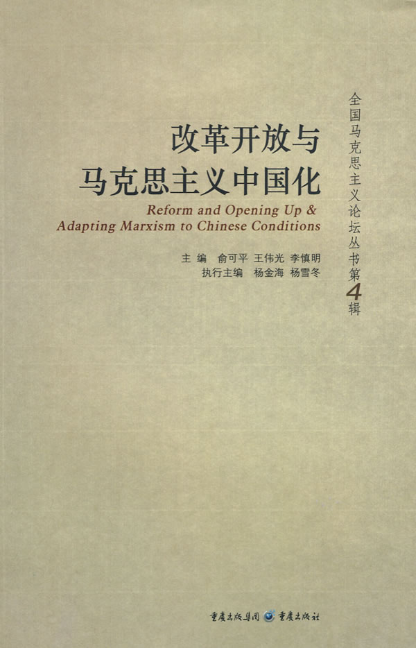 改革开放与马克思主义中国化-第4辑