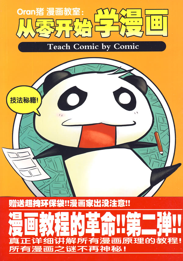 Oran猪漫画教室;从零开始学漫画