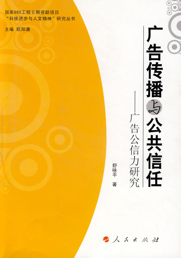 广告传播与公共信任-广告公信力研究