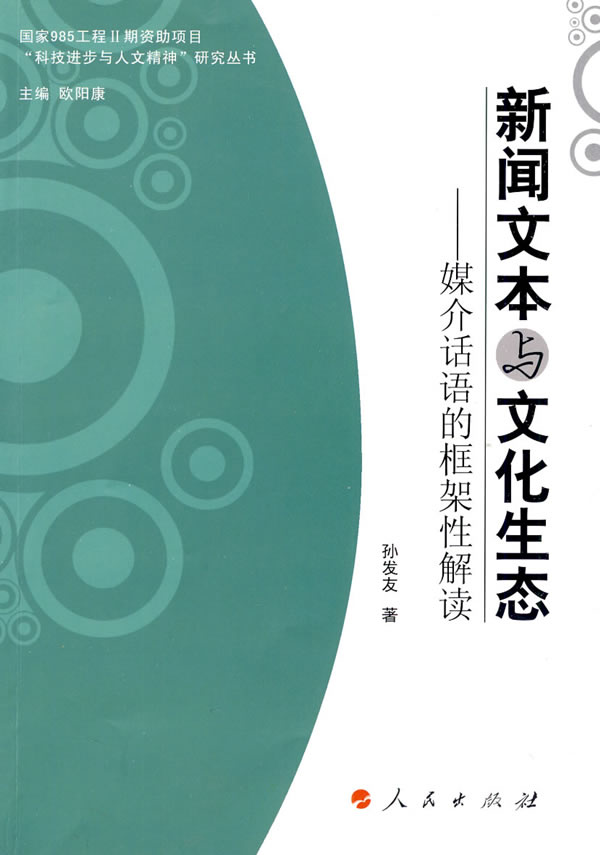 新闻文本与文化生态-媒介话语的框架性解读