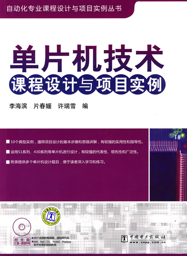 单片机技术课程设计与项目实例