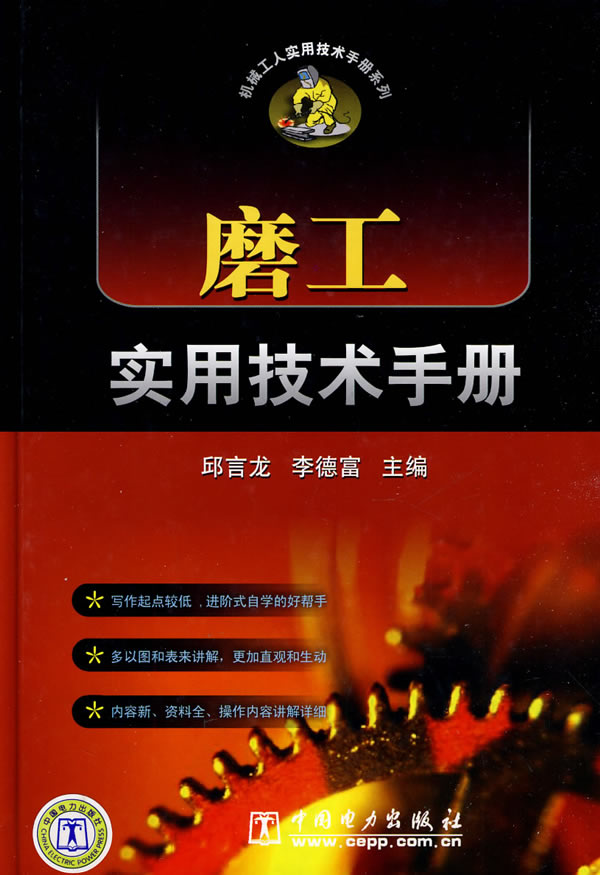 磨工实用技术手册