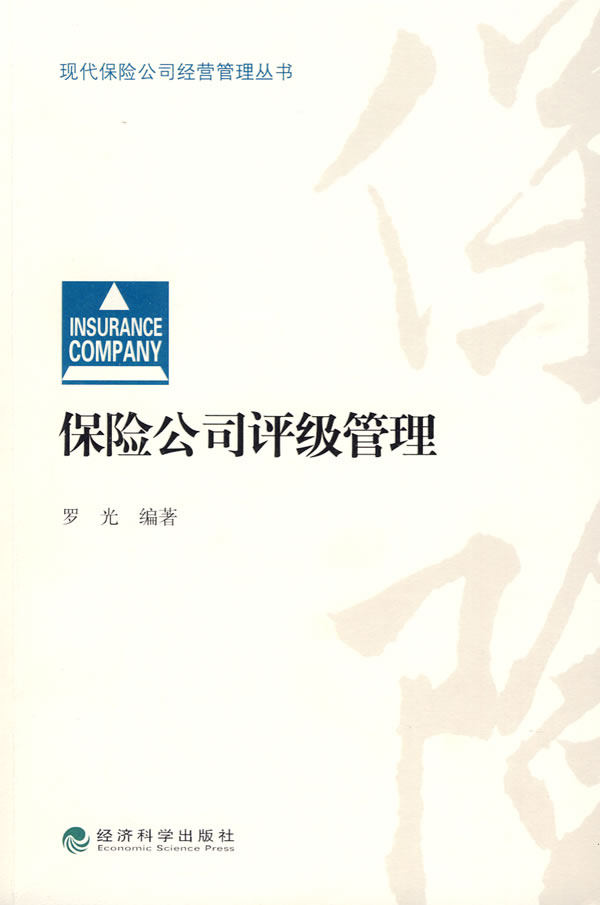保险公司评级管理