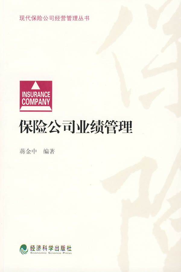 保险公司业绩管理