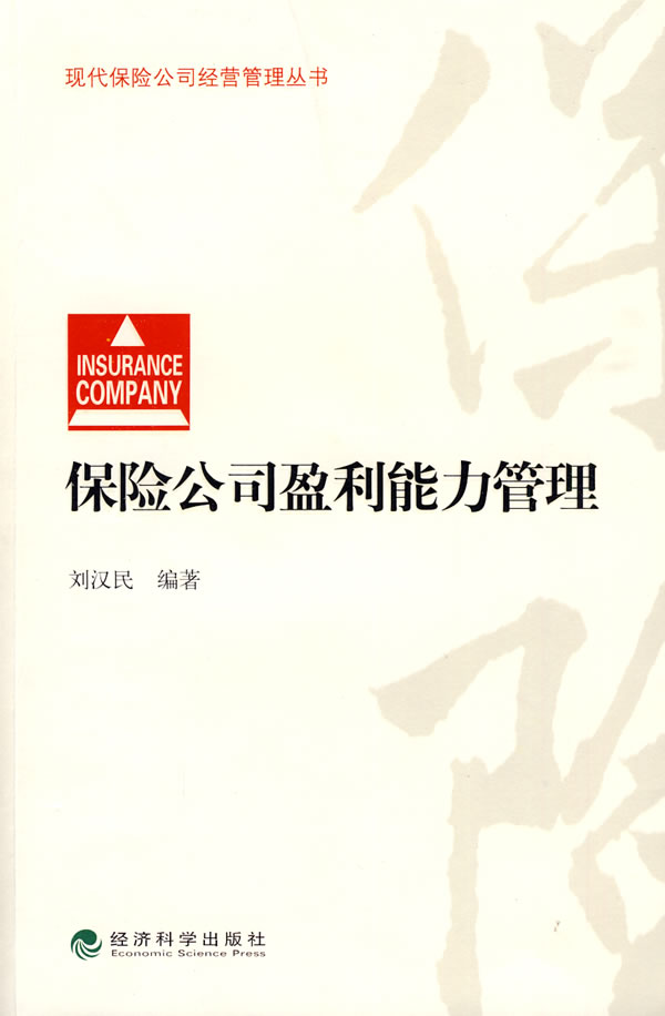 保险公司盈利能力管理