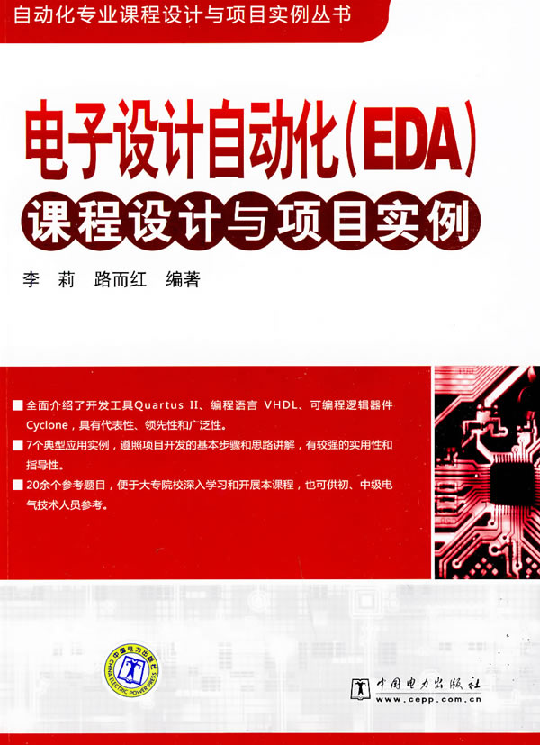 电子设计自动化(EDA)课程设计与项目实例