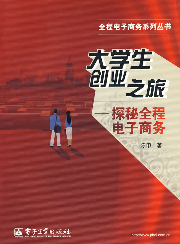 大学生创业之旅-探秘全程电子商务