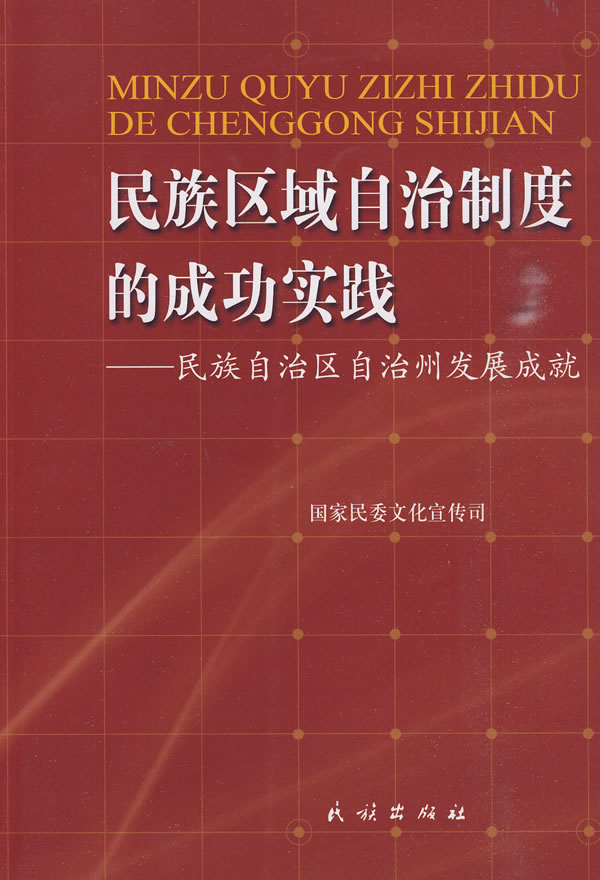 民族区域自治制度的成功实践-民族自治区自治州发展成就