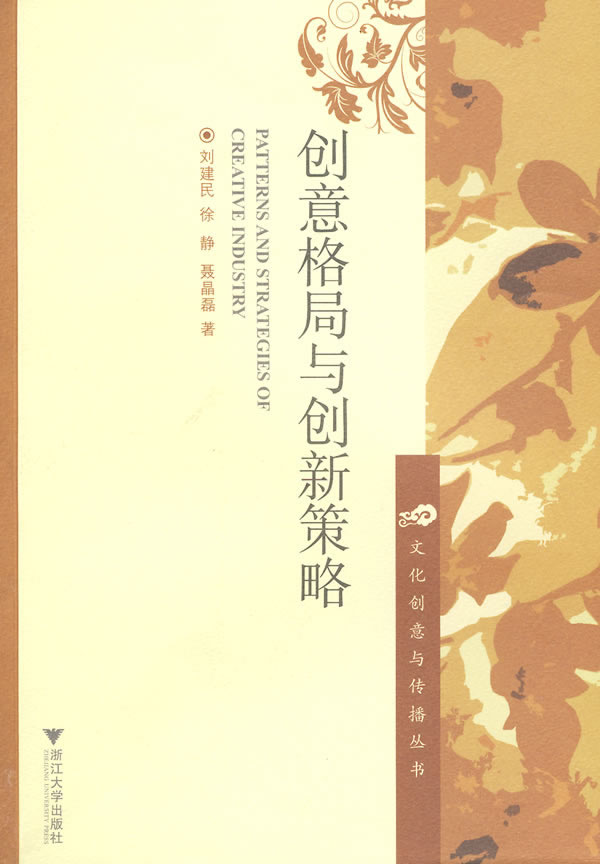 创意格局与创新策略