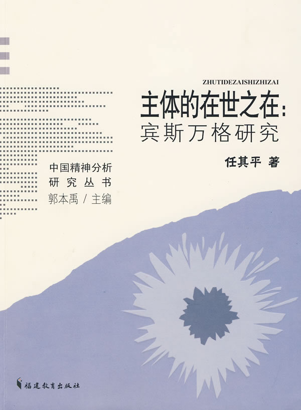 主体的在世之在-宾斯万格研究