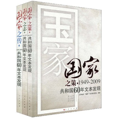 国家之策1949-2009共和国60年文本发现(全三册)