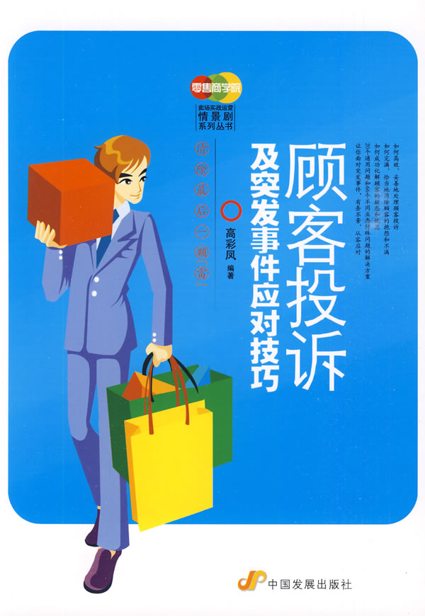 顾客投诉及突发事件应对技巧