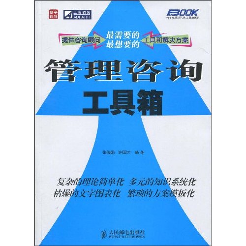 管理咨询工具箱