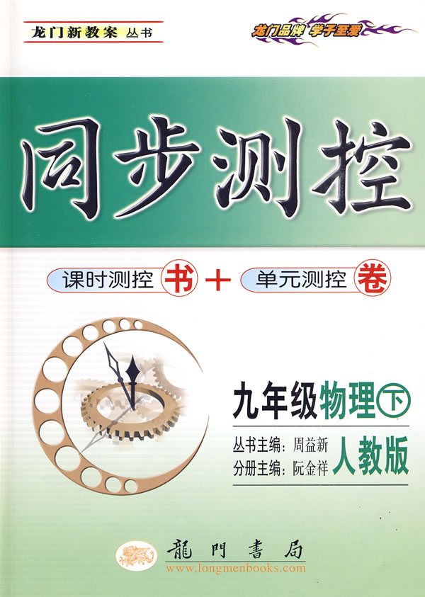 九年级物理下-人教版-同步测控-课时测控书+单元测控卷