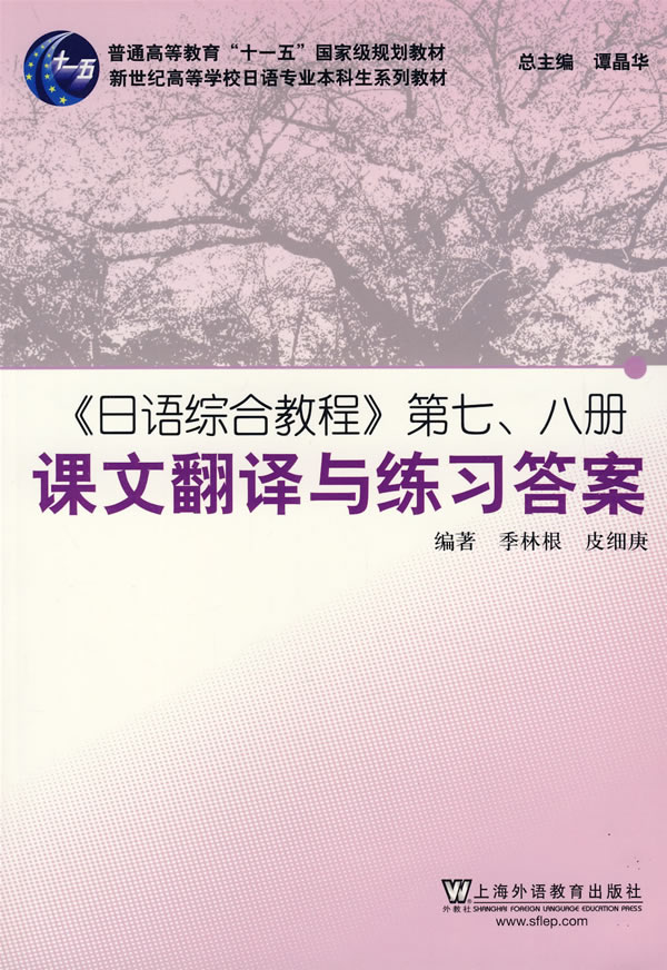 《日语综合教程》第七.八册课文翻译与练习答案